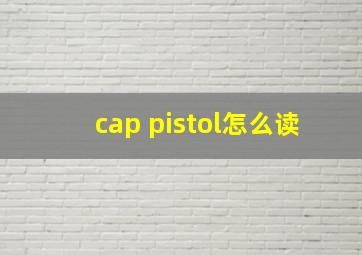 cap pistol怎么读